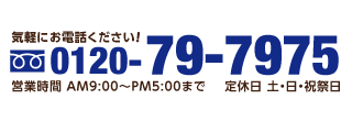 フリーダイヤル0120-79-7975